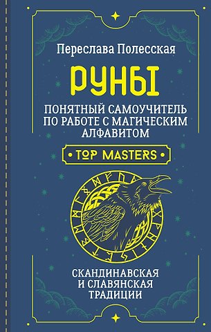 Переслава Полесская Руны. Понятный самоучитель по работе с магическим алфавитом. Скандинавская и славянская традиции