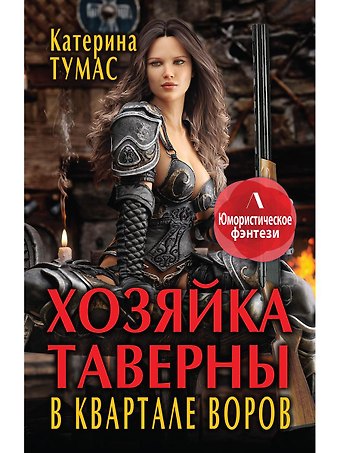 Катерина Тумас Хозяйка таверны в квартале воров