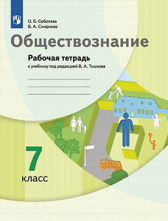 Ольга Борисовна Соболева, Вероника Александровна Смирнова Обществознание. 7 класс. Рабочая тетрадь к учебнику под ред. В.А.Тишкова