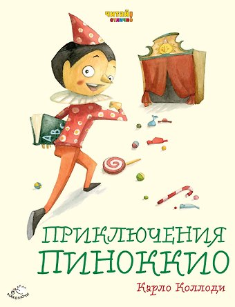 Карло Коллоди Приключения Пиноккио (ил. Ф. Росси)
