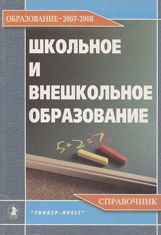 Александр Степанович Зеленский Школьное и внешкольное образование. Образование 2007-2008. Справочник