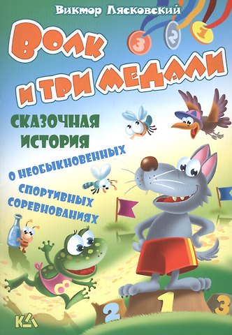 Виктор Леонидович Лясковский Волк и три медали. История о необыкновенных спортивных соревнованиях