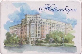 Магнит картон Стоквартирный дом (Новосибирск) (МК/151/002)