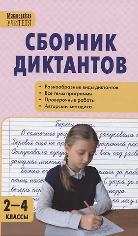 Нина Николаевна Максимук, Ирина Федоровна Яценко Сборник диктантов и проверочных работ по русскому языку. 2-4 классы