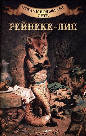 Иоганн Вольфганг Гёте Рейнеке-лис
