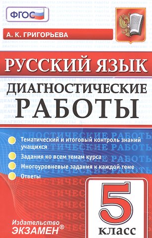 Александра Кимовна Григорьева Русский язык. 5 класс. Диагностические работы. ФГОС