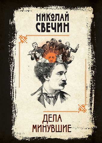 Николай Свечин Дела минувшие