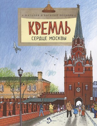 Наталия Геннадьевна Волкова Кремль.Сердце Москвы
