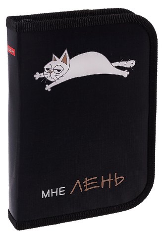 Пенал 1 отделение Всё очень лень 19*13 см