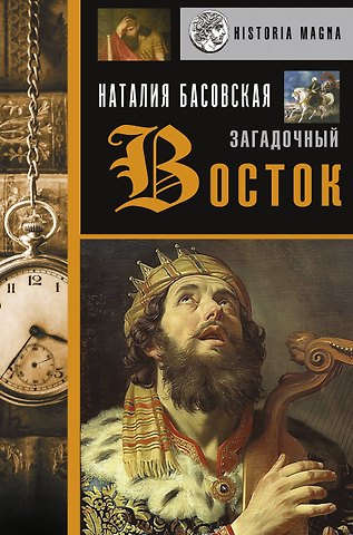 Наталия Ивановна Басовская Загадочный Восток