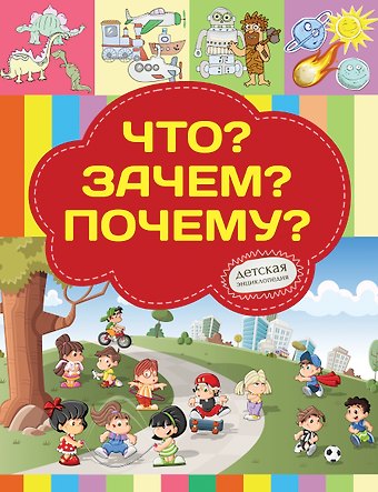 Елена Олеговна Хомич Что? Зачем? Почему?