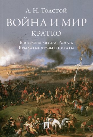 Лев Николаевич Толстой Л.Н. Толстой. Война и мир. Кратко: биография автора, роман, крылатые фразы и цитаты