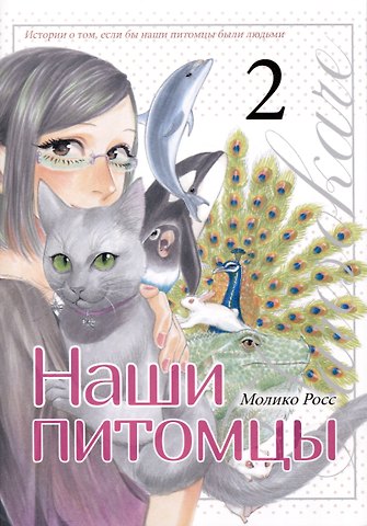 Молико Росс Наши питомцы. Том 2. Манга