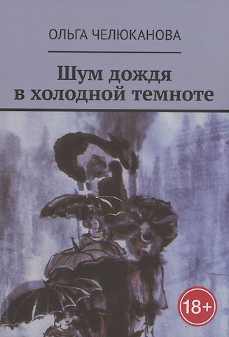 Ольга Челюканова Шум дождя в холодной темноте