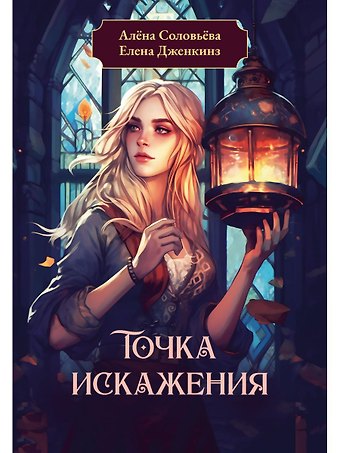 Елена Дженкинз, Алена Соловьева Точка искажения