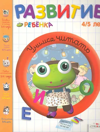 Развитие ребенка.4-5 лет.Учимся читать