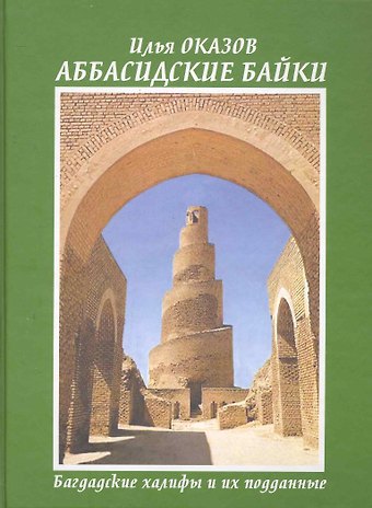 Илья Озаков Аббасидские байки. Багдадские халифы и их подданные