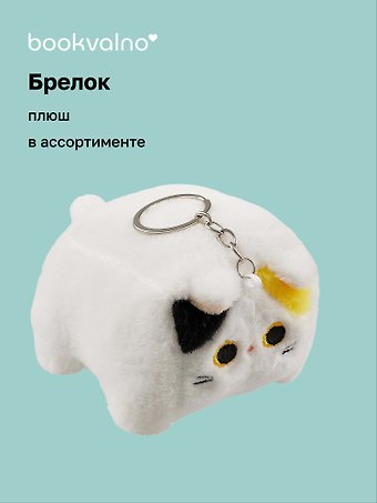 Брелок Кот прямоугольный (плюш) (12 см)