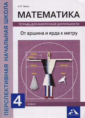 Александр Леонидович Чекин Математика. От аршина и ярда к метру. 4 класс. Тетрадь для внеурочной деятельности