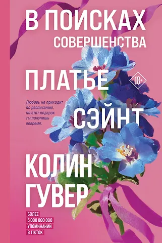 Колин Гувер В поисках совершенства. Сборник рассказов