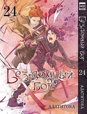 Адатитока Бездомный бог. Том 24 (Noragami). Манга