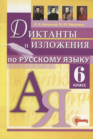 Марина Юрьевна Никулина, Лилия Алексеевна Аксенова Диктанты и изложения по русскому языку 6 класс