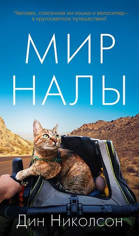 Дин Николсон Мир Налы
