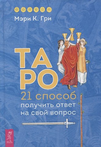 Мэри К. Гри Таро. 21 способ получить ответ на свой вопрос