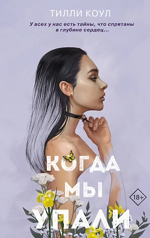 Тилли Коул Братья Карилло. Когда мы упали