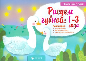 Елена Александровна Ульева Рисуем губкой:1-3 года