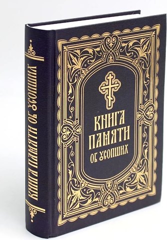Протоиерей Решетов Григорий Книга Памяти об усопших: погребение, поминовение, родительские субботы