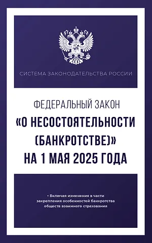 Федеральный закон О несостоятельности (банкротстве) на 1 мая 2025 года