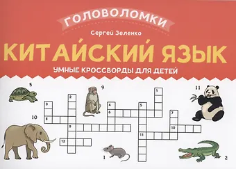 Сергей Викторович Зеленко Китайский язык: умные кроссворды для детей