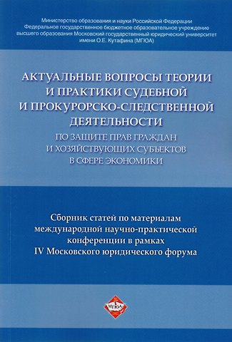 Татьяна Ивановна Отческая Актуальные вопросы теории и практики судебной и прокурорско-следственной деятельности …