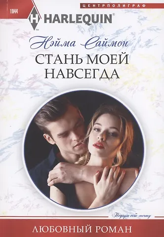 Нэйма Саймон Стань моей навсегда