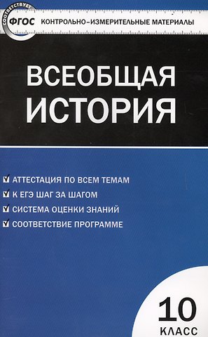 Катерина Владимировна Волкова Всеобщая история: с древнейших времен до конца ХIX века. 10 класс
