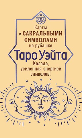 Артур Эдвард Уэйт Таро Уэйта. Карты с сакральными символами на рубашке