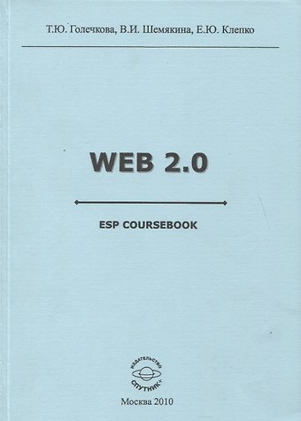 Татьяна Юрьевна Голечкова Web 2.0 ESP coursebook
