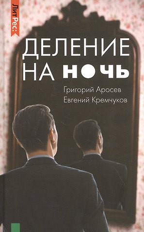 Григорий Аросьев Деление на ночь