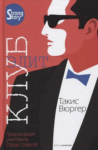 Такис Вюргер Клуб элит