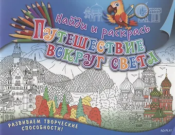 Марина Сергеевна Ульяненкова Найди и раскрась. Путешествие вокруг света