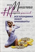 Анна В. Михалева Все блондинки любят бриллианты