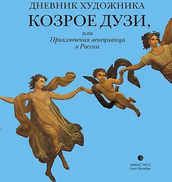 Козрое Дузи Дневник художника Козрое Дузи, или Приключения венецианца в России: Дневник.
