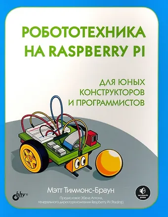 Мэтт Тиммонс-Браун Робототехника на Raspberry Pi для юных конструкторов и программистов