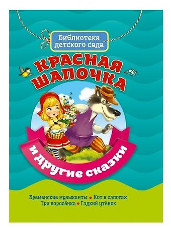 Красная шапочка и другие сказки