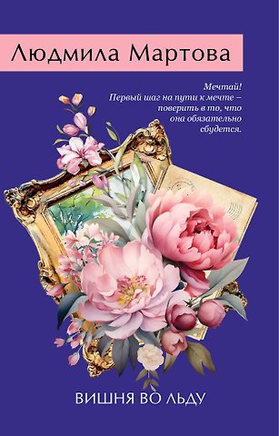 Людмила Мартова Вишня во льду
