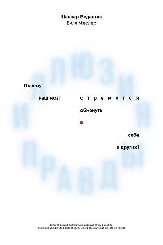 Шанкар Ведантам Иллюзия правды. Почему наш мозг стремится обмануть себя и других?