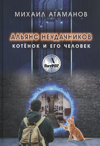 Михаил Атаманов Альянс неудачников. Котенок и его человек