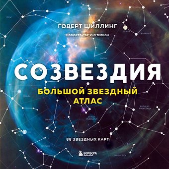 Шиллинг Говерт Созвездия. Большой звездный атлас