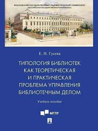 Евгения Николаевна Гусева Типология библиотек как теоретическая и практическая проблема управления библиотечным делом